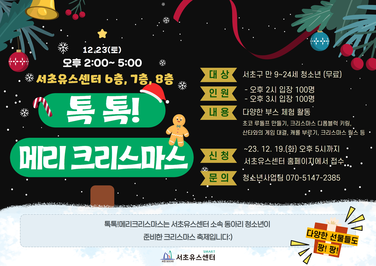 2023 톡톡 메리크리스마스 온라인접수.png