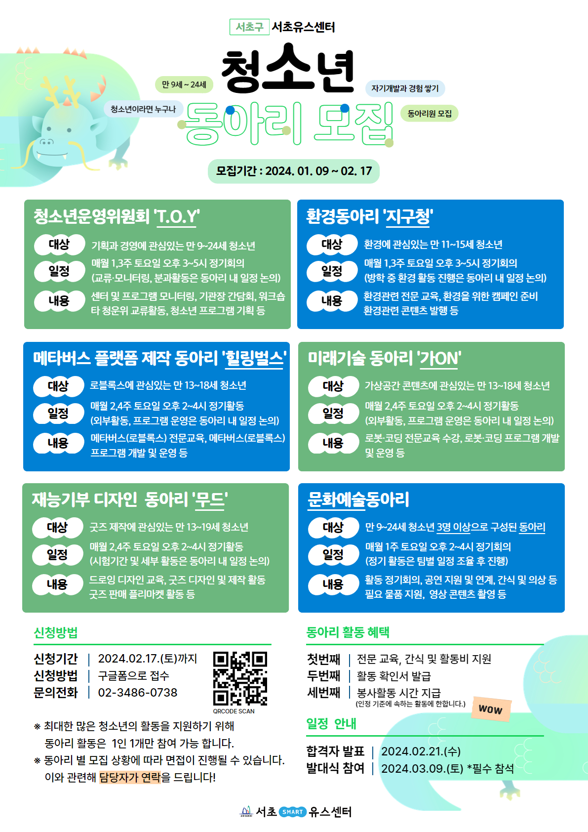 2024 초중고 동아리 모집 포스터.jpg