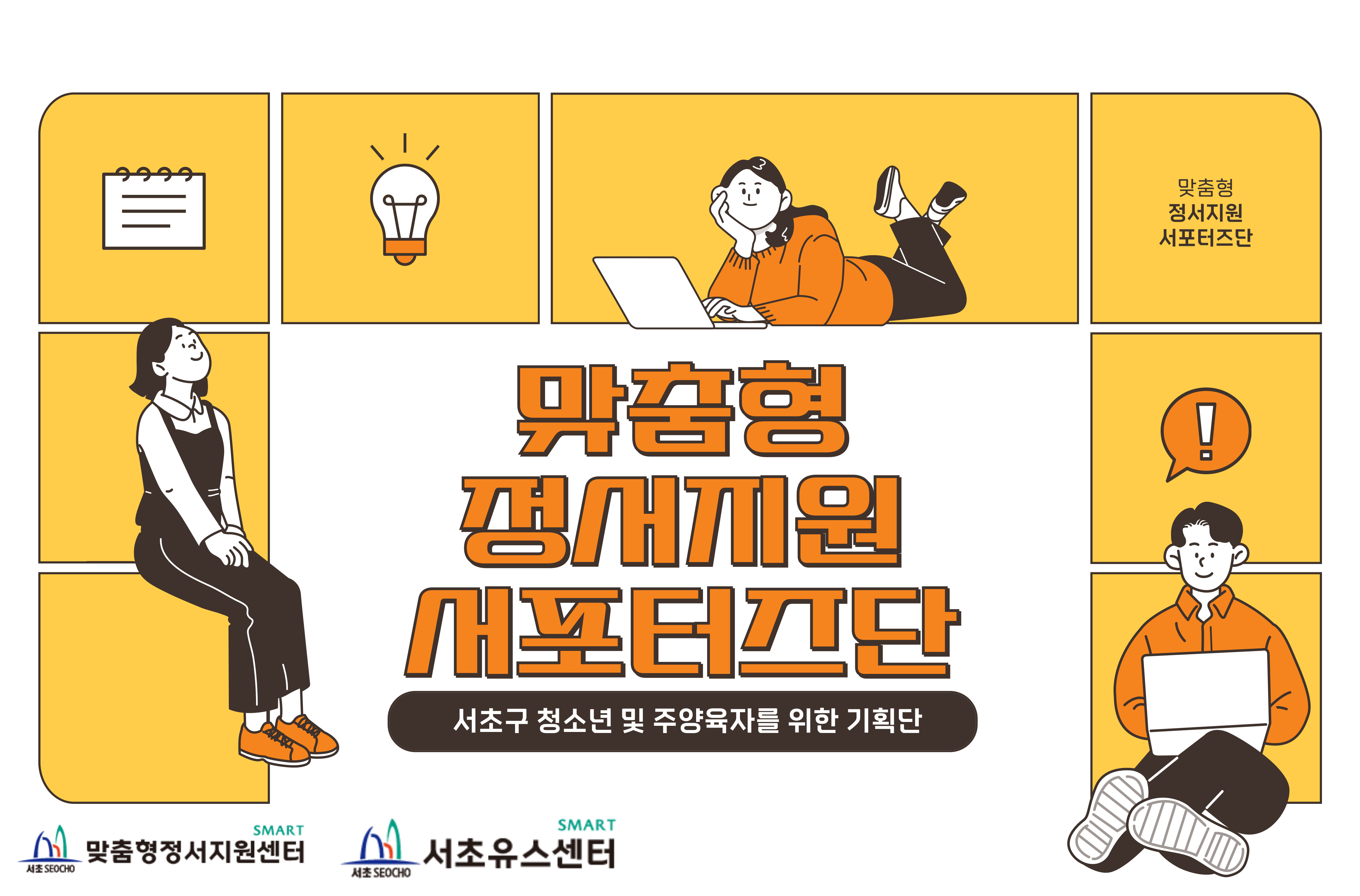 2024년 맞춤형 정서지원 서포터즈단.jpg