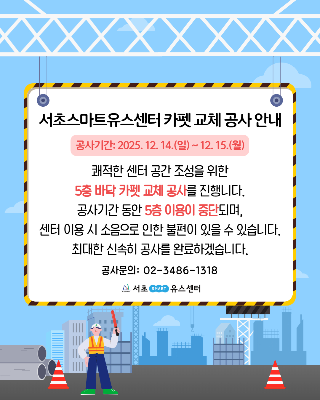 [SNS] 바닥 카펫트 공사 안내문.jpg