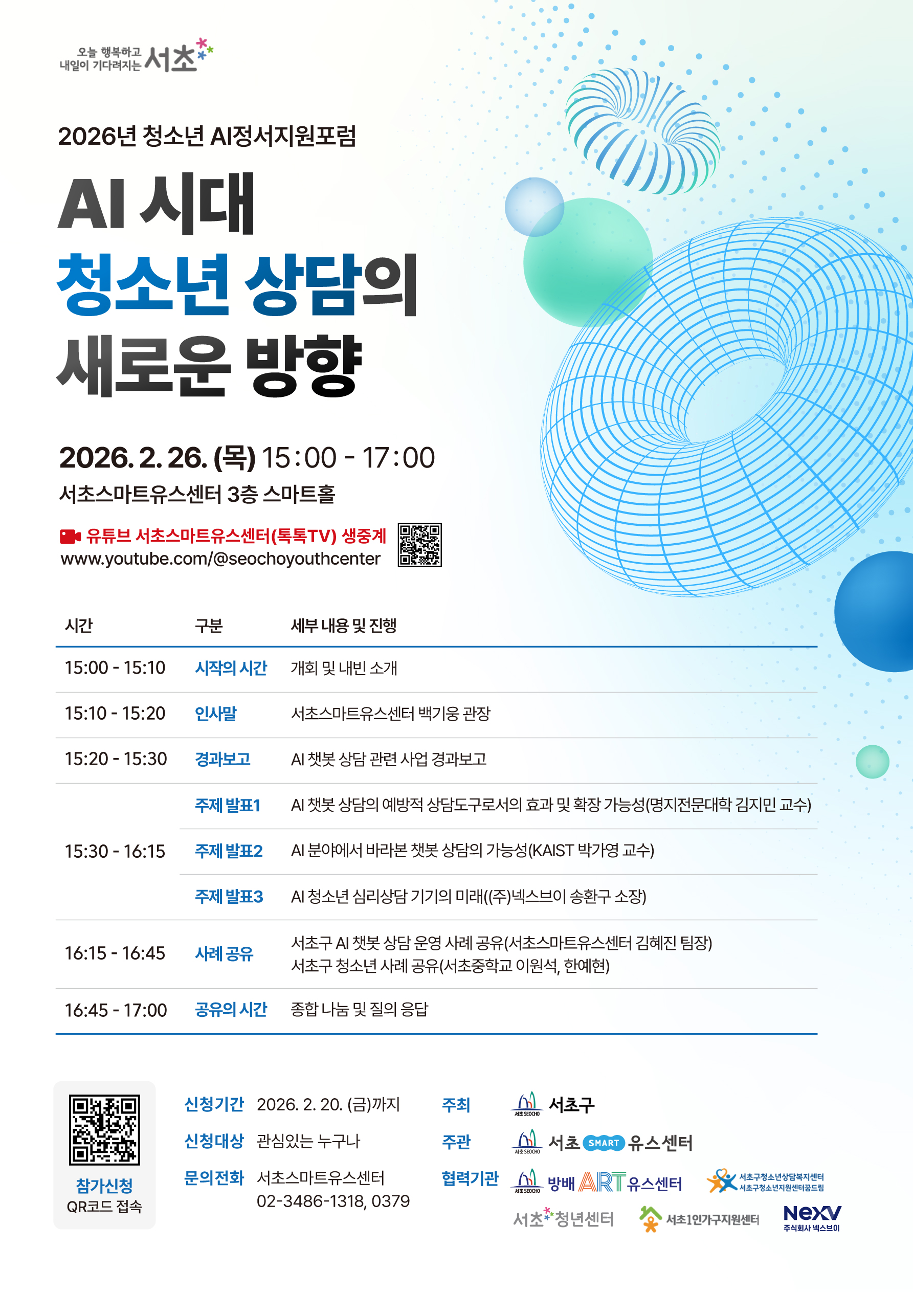 [최종]AI정서지원 포럼 'AI시대 청소년 상담의 새로운 방향'포스터.jpg