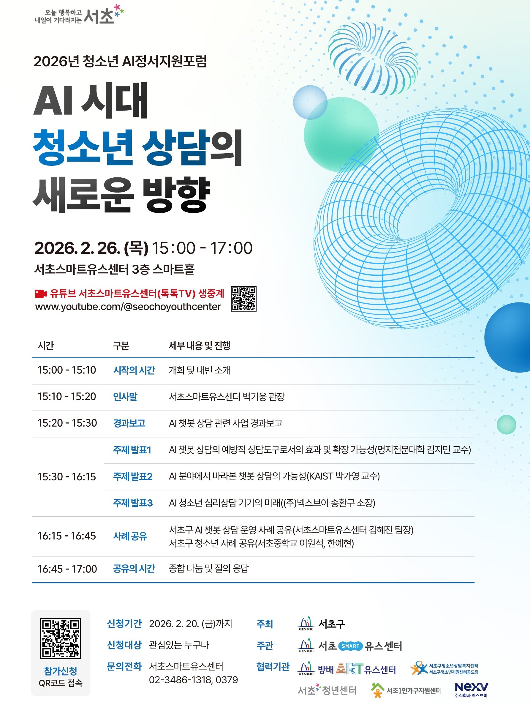 [팝업용]AI정서지원 포럼 'AI시대 청소년 상담의 새로운 방향'포스터.jpg