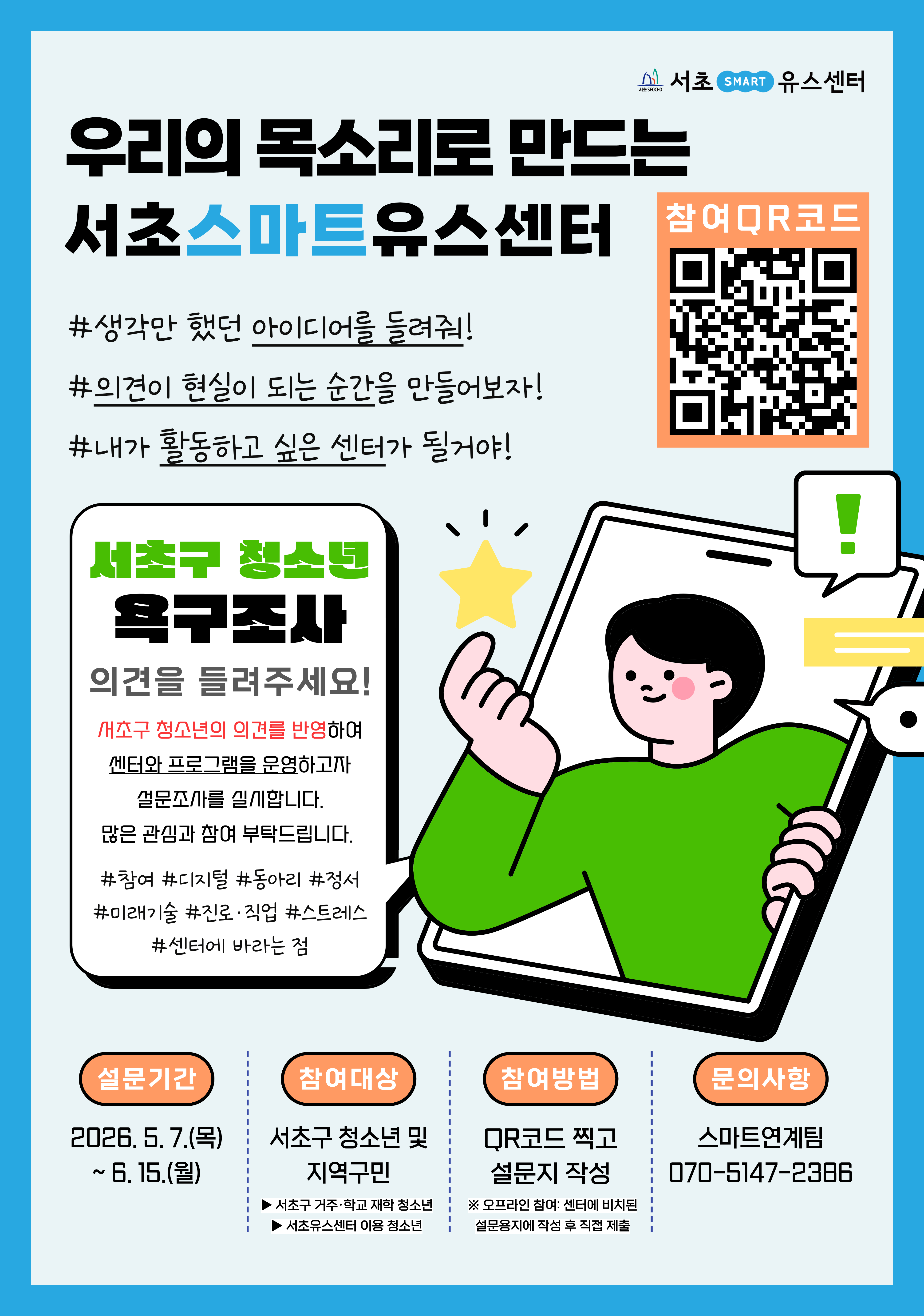[260421] 서초구 청소년 욕구조사.png